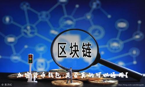 加密货币钱包：是否真的可以通用？