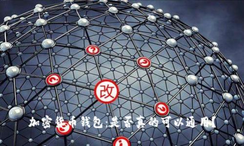 加密货币钱包：是否真的可以通用？