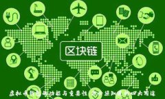   虚拟币钱包的功能与重要