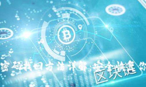 提币钱包密码找回方法详解：安全恢复你数字资产