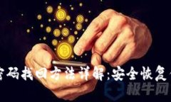 提币钱包密码找回方法详