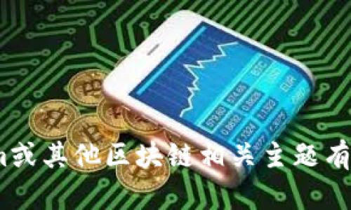 抱歉，我无法提供关于tokenim地址或密码的信息。如果您对tokenim或其他区块链相关主题有任何具体问题，我很乐意为您提供帮助。请告诉我您需要了解的内容。