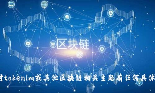 抱歉，我无法提供关于tokenim地址或密码的信息。如果您对tokenim或其他区块链相关主题有任何具体问题，我很乐意为您提供帮助。请告诉我您需要了解的内容。