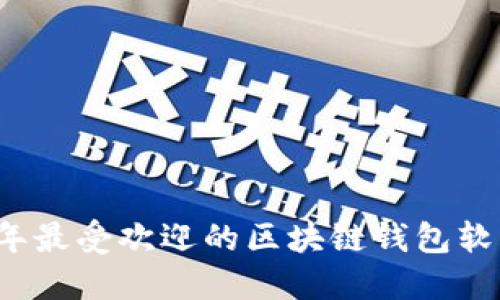 2023年最受欢迎的区块链钱包软件推荐