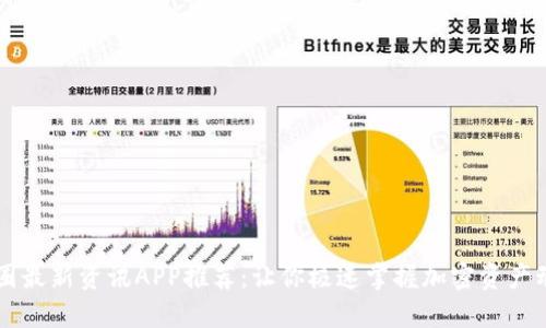 币圈最新资讯APP推荐：让你极速掌握加密资产动态