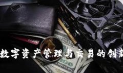 TokenIM：数字资产管理与交