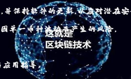   Tokentokenim钱包支持的主流币种及其特点分析 / 

 guanjianci Tokenim钱包, 虚拟货币钱包, 支持的币种, 加密货币 /guanjianci 

## 内容主体大纲

### 1. 引言
- 虚拟货币的迅猛发展
- 钱包的角色与重要性
- Tokenim钱包的介绍

### 2. Tokenim钱包概述
- Tokenim钱包的基本功能
- 钱包的安全性分析
- 用户界面与体验

### 3. Tokenim钱包支持的币种
- 主流币种（比如比特币、以太坊等）
- 小众币种（新兴的或者地域性的币种）
- 未来的币种支持展望

### 4. 每种币的特点与应用
- 比特币（BTC）
  - 特点
  - 应用场景
- 以太坊（ETH）
  - 特点
  - 去中心化应用
- 其他支持币种分析
  - 莱特币（LTC）
  - 瑞波币（XRP）
  - 其他

### 5. 如何使用Tokenim钱包管理资产
- 注册与设置
- 转账与充值
- 交易安全防护建议

### 6. Tokenim钱包与其他钱包比较
- 与其他热门钱包比较（如MetaMask、Coinbase等）
- 对比分析的优缺点

### 7. 未来展望与发展趋势
- 加密货币行业的未来
- Tokenim钱包的应对策略
- 用户的需求变化

### 8. 结论
- 重申Tokenim钱包的优势
- 对未来的期许

---

## 内容正文

### 1. 引言
近年来，虚拟货币如雨后春笋般崛起，伴随着比特币的火热话题，加密货币的投资与交易逐渐走入普通大众的视野。在这个过程中，数字钱包扮演了不可或缺的角色。作为存储和管理虚拟货币的主要工具，钱包的选择和使用变得尤为重要。本文将深入探讨Tokenim钱包，重点分析其支持的币种及其特点。

### 2. Tokenim钱包概述
Tokenim钱包是一种多功能的数字货币钱包，旨在为用户提供安全、便捷的资产管理服务。它可以通过手机应用或网页端轻松访问，用户只需注册一个账户，即可获取自己的数字资产。除了基本的存储功能外，Tokenim钱包还提供了交易、转账以及多种数字货币支持，以符合不同用户的需求。

安全性方面，Tokenim钱包采用了多重签名、双重身份验证等技术手段，从而确保用户的资产安全。此外，其用户界面设计，用户体验良好，使得新手用户也能快速上手。

### 3. Tokenim钱包支持的币种
Tokenim钱包不仅支持主流的比特币和以太坊，还同时兼容一些小众币种。这种多样化支持，使得用户可以在一个平台上管理多种数字资产，极大地方便了用户的交易和投资。

目前，Tokenim钱包支持的主流币种包括：
ul
    li比特币（BTC）/li
    li以太坊（ETH）/li
    li莱特币（LTC）/li
    li瑞波币（XRP）/li
    li其他小众币种（例如：ADA、DOT等）/li
/ul
另外，Tokenim钱包也在持续关注市场变化，不断更新其支持的币种列表，以应对不断增长的用户需求。

### 4. 每种币的特点与应用
比特币（BTC）
比特币是第一个被广泛认可和使用的虚拟货币，其去中心化和有限产量的特性，使其成为“数字黄金”。比特币可以用于在线支付、投资甚至为物理商品提供价值储存。它的交易速度逐渐提升，虽然交易费用有时波动较大，但依然是主要的交易媒介。

以太坊（ETH）
以太坊不仅是一种数字货币，还是一个去中心化的平台，允许开发者构建和部署分布式应用（DApps）。以太坊支持智能合约，是其创新之处，推动了许多新兴项目的发展。用户可以通过以太坊进行代币交换、资产交易，以及 NFT 的创建与交易。

其他支持币种分析
h4莱特币（LTC）/h4
莱特币被称为比特币的“白银”，其交易速度更快。莱特币采用更先进的技术，具有更高的交易效率，可在商户支付场景中得到更广泛的应用。

h4瑞波币（XRP）/h4
瑞波币专注于金融机构间的即时资金转移，其交易费用低廉，处理速度极快，旨在成为全球资金转移的解决方案。

### 5. 如何使用Tokenim钱包管理资产
使用Tokenim钱包的第一步是注册和设置账户。用户需要提供基本信息，并通过邮箱或手机验证进行身份确认。完成后，用户就可以轻松进行数字资产的存储和管理。

在转账与充值方面，Tokenim钱包提供简单的操作界面。用户只需输入相关地址及金额即可完成转账。值得注意的是，用户在进行交易时，应进行充分的安全防护，如启用双重验证、定期更换密码等。

### 6. Tokenim钱包与其他钱包比较
Tokenim钱包与市场上其他热门钱包如MetaMask、Coinbase等相比，具有独特的优势。例如，Tokenim钱包支持更多的小众币种，满足了不同用户的需求。同时，在用户体验上也有所突破，界面设计更加友好，使得新手用户也能够迅速上手。

然而，Tokenim钱包在某些安全性方面可能仍有提升空间。例如，某些其他钱包可能提供硬件钱包支持，双环境登录等更高级的安全选项。用户在选择时，需综合考虑自身需求与安全性。

### 7. 未来展望与发展趋势
随着加密货币市场的不断演变，Tokenim钱包也在努力适应用户的变化需求。未来，我们可以看到更多的币种支持，以及更先进的技术应用，以提高交易效率和安全性。

此外，Tokenim钱包可能会扩展其功能，加入 DeFi (去中心化金融) 和 NFT（非同质化代币）的支持，为用户提供更广泛的资产管理选择。

### 8. 结论
总之，Tokenim钱包凭借其多样化的币种支持、安全的交易环境和简洁的用户接口，无疑是数字货币用户的一个理想选择。随着行业的不断发展，Tokenim钱包也将在未来为用户提供更加优质的服务。

---

## 相关问题分析

1. **Tokenim钱包的安全性如何保障？**
2. **Tokenim钱包与其他钱包的主要差异是什么？**
3. **如何在Tokenim钱包进行资产管理？**
4. **Tokenim钱包支持哪些小众币种及其特点？**
5. **Tokenim钱包的未来发展方向是什么？**
6. **如何应对Tokenim钱包使用过程中的潜在风险？**

### 相关问题详细介绍

#### 1. Tokenim钱包的安全性如何保障？
Tokenim钱包通过多种技术手段确保用户的资产安全。这包括数据加密、双重身份验证和多重签名技术。所有用户的信息和交易数据都经过高级加密，确保在传输过程中不被窃取。同时，Tokenim钱包也提供设备锁功能，阻止未授权的访问。

另外，用户还可以设置提款限额，以防不法分子在短时间内大额转移资产。这些安全措施为用户提供了一个更加可靠的环境，尽量减少因操作失误或黑客攻击造成的资产损失。

#### 2. Tokenim钱包与其他钱包的主要差异是什么？
Tokenim钱包的主要差异在于支持的币种种类和用户界面的友好性。与MetaMask、Coinbase等其他主流钱包相比，Tokenim钱包往往支持更多的小众而新兴的币种。这为用户提供了更大的选择空间。

同时，Tokenim钱包致力于用户体验，界面设计，适合不同层次的用户使用。对于新手用户来说，Tokenim钱包的学习成本相对较低。

#### 3. 如何在Tokenim钱包进行资产管理？
在Tokenim钱包中进行资产管理非常简单。用户可以通过注册获取钱包地址，然后进行充值和转账。操作界面直观，用户只需输入相关信息即可完成交易。此外，Tokenim钱包也支持查看交易记录，用户可以随时追踪自己的资产变化。

资产管理时用户应注意设置交易限额、定期更改密码等，以提高安全性。对于不同币种的投资，建议用户仔细研究相关市场情况，以作出明智的投资决策。

#### 4. Tokenim钱包支持哪些小众币种及其特点？
Tokenim钱包除了主流币种外，亦支持一些小众币种。这些币种可能在特定市场或区域内有较强的需求，它们的特点通常包括创新的技术、特殊的应用场景等。

例如，一些新兴项目如Chainlink、Cardano等，它们在智能合约及分布式应用领域表现卓越。用户应根据自身的投资偏好和市场情况，合理选择多样化的资产组合。

#### 5. Tokenim钱包的未来发展方向是什么？
未来，Tokenim钱包将继续拓展其币种支持范围，尤其是关注一些具有较高潜力的新兴币种。此外，Tokenim钱包可能会引入DeFi功能，允许用户在钱包内进行借贷、收益农业等操作，从而实现更全面的资产管理体验。

随着NFT市场的崛起，Tokenim钱包也有机会在此领域开发相应功能，为用户提供广泛的数字资产管理支持。

#### 6. 如何应对Tokenim钱包使用过程中的潜在风险？
用户在使用Tokenim钱包时需关注潜在的安全风险，如网络钓鱼、黑客攻击等。建议用户定期检查账户的安全设置，启用双重身份验证，并保持软件的更新，以应对潜在安全隐患。

此外，用户在进行交易和转账时，应仔细检查地址和金额，确保无误，避免因失误导致的资产损失。定期对资产进行分散投资，可以降低因单一币种波动而产生的风险。

---

以上内容为一个关于Tokenim钱包支持币种的分析与未来发展的详细探讨，同时解答了几个相关问题，旨在为用户提供全面的理解与应用指导。