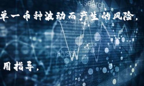   Tokentokenim钱包支持的主流币种及其特点分析 / 

 guanjianci Tokenim钱包, 虚拟货币钱包, 支持的币种, 加密货币 /guanjianci 

## 内容主体大纲

### 1. 引言
- 虚拟货币的迅猛发展
- 钱包的角色与重要性
- Tokenim钱包的介绍

### 2. Tokenim钱包概述
- Tokenim钱包的基本功能
- 钱包的安全性分析
- 用户界面与体验

### 3. Tokenim钱包支持的币种
- 主流币种（比如比特币、以太坊等）
- 小众币种（新兴的或者地域性的币种）
- 未来的币种支持展望

### 4. 每种币的特点与应用
- 比特币（BTC）
  - 特点
  - 应用场景
- 以太坊（ETH）
  - 特点
  - 去中心化应用
- 其他支持币种分析
  - 莱特币（LTC）
  - 瑞波币（XRP）
  - 其他

### 5. 如何使用Tokenim钱包管理资产
- 注册与设置
- 转账与充值
- 交易安全防护建议

### 6. Tokenim钱包与其他钱包比较
- 与其他热门钱包比较（如MetaMask、Coinbase等）
- 对比分析的优缺点

### 7. 未来展望与发展趋势
- 加密货币行业的未来
- Tokenim钱包的应对策略
- 用户的需求变化

### 8. 结论
- 重申Tokenim钱包的优势
- 对未来的期许

---

## 内容正文

### 1. 引言
近年来，虚拟货币如雨后春笋般崛起，伴随着比特币的火热话题，加密货币的投资与交易逐渐走入普通大众的视野。在这个过程中，数字钱包扮演了不可或缺的角色。作为存储和管理虚拟货币的主要工具，钱包的选择和使用变得尤为重要。本文将深入探讨Tokenim钱包，重点分析其支持的币种及其特点。

### 2. Tokenim钱包概述
Tokenim钱包是一种多功能的数字货币钱包，旨在为用户提供安全、便捷的资产管理服务。它可以通过手机应用或网页端轻松访问，用户只需注册一个账户，即可获取自己的数字资产。除了基本的存储功能外，Tokenim钱包还提供了交易、转账以及多种数字货币支持，以符合不同用户的需求。

安全性方面，Tokenim钱包采用了多重签名、双重身份验证等技术手段，从而确保用户的资产安全。此外，其用户界面设计，用户体验良好，使得新手用户也能快速上手。

### 3. Tokenim钱包支持的币种
Tokenim钱包不仅支持主流的比特币和以太坊，还同时兼容一些小众币种。这种多样化支持，使得用户可以在一个平台上管理多种数字资产，极大地方便了用户的交易和投资。

目前，Tokenim钱包支持的主流币种包括：
ul
    li比特币（BTC）/li
    li以太坊（ETH）/li
    li莱特币（LTC）/li
    li瑞波币（XRP）/li
    li其他小众币种（例如：ADA、DOT等）/li
/ul
另外，Tokenim钱包也在持续关注市场变化，不断更新其支持的币种列表，以应对不断增长的用户需求。

### 4. 每种币的特点与应用
比特币（BTC）
比特币是第一个被广泛认可和使用的虚拟货币，其去中心化和有限产量的特性，使其成为“数字黄金”。比特币可以用于在线支付、投资甚至为物理商品提供价值储存。它的交易速度逐渐提升，虽然交易费用有时波动较大，但依然是主要的交易媒介。

以太坊（ETH）
以太坊不仅是一种数字货币，还是一个去中心化的平台，允许开发者构建和部署分布式应用（DApps）。以太坊支持智能合约，是其创新之处，推动了许多新兴项目的发展。用户可以通过以太坊进行代币交换、资产交易，以及 NFT 的创建与交易。

其他支持币种分析
h4莱特币（LTC）/h4
莱特币被称为比特币的“白银”，其交易速度更快。莱特币采用更先进的技术，具有更高的交易效率，可在商户支付场景中得到更广泛的应用。

h4瑞波币（XRP）/h4
瑞波币专注于金融机构间的即时资金转移，其交易费用低廉，处理速度极快，旨在成为全球资金转移的解决方案。

### 5. 如何使用Tokenim钱包管理资产
使用Tokenim钱包的第一步是注册和设置账户。用户需要提供基本信息，并通过邮箱或手机验证进行身份确认。完成后，用户就可以轻松进行数字资产的存储和管理。

在转账与充值方面，Tokenim钱包提供简单的操作界面。用户只需输入相关地址及金额即可完成转账。值得注意的是，用户在进行交易时，应进行充分的安全防护，如启用双重验证、定期更换密码等。

### 6. Tokenim钱包与其他钱包比较
Tokenim钱包与市场上其他热门钱包如MetaMask、Coinbase等相比，具有独特的优势。例如，Tokenim钱包支持更多的小众币种，满足了不同用户的需求。同时，在用户体验上也有所突破，界面设计更加友好，使得新手用户也能够迅速上手。

然而，Tokenim钱包在某些安全性方面可能仍有提升空间。例如，某些其他钱包可能提供硬件钱包支持，双环境登录等更高级的安全选项。用户在选择时，需综合考虑自身需求与安全性。

### 7. 未来展望与发展趋势
随着加密货币市场的不断演变，Tokenim钱包也在努力适应用户的变化需求。未来，我们可以看到更多的币种支持，以及更先进的技术应用，以提高交易效率和安全性。

此外，Tokenim钱包可能会扩展其功能，加入 DeFi (去中心化金融) 和 NFT（非同质化代币）的支持，为用户提供更广泛的资产管理选择。

### 8. 结论
总之，Tokenim钱包凭借其多样化的币种支持、安全的交易环境和简洁的用户接口，无疑是数字货币用户的一个理想选择。随着行业的不断发展，Tokenim钱包也将在未来为用户提供更加优质的服务。

---

## 相关问题分析

1. **Tokenim钱包的安全性如何保障？**
2. **Tokenim钱包与其他钱包的主要差异是什么？**
3. **如何在Tokenim钱包进行资产管理？**
4. **Tokenim钱包支持哪些小众币种及其特点？**
5. **Tokenim钱包的未来发展方向是什么？**
6. **如何应对Tokenim钱包使用过程中的潜在风险？**

### 相关问题详细介绍

#### 1. Tokenim钱包的安全性如何保障？
Tokenim钱包通过多种技术手段确保用户的资产安全。这包括数据加密、双重身份验证和多重签名技术。所有用户的信息和交易数据都经过高级加密，确保在传输过程中不被窃取。同时，Tokenim钱包也提供设备锁功能，阻止未授权的访问。

另外，用户还可以设置提款限额，以防不法分子在短时间内大额转移资产。这些安全措施为用户提供了一个更加可靠的环境，尽量减少因操作失误或黑客攻击造成的资产损失。

#### 2. Tokenim钱包与其他钱包的主要差异是什么？
Tokenim钱包的主要差异在于支持的币种种类和用户界面的友好性。与MetaMask、Coinbase等其他主流钱包相比，Tokenim钱包往往支持更多的小众而新兴的币种。这为用户提供了更大的选择空间。

同时，Tokenim钱包致力于用户体验，界面设计，适合不同层次的用户使用。对于新手用户来说，Tokenim钱包的学习成本相对较低。

#### 3. 如何在Tokenim钱包进行资产管理？
在Tokenim钱包中进行资产管理非常简单。用户可以通过注册获取钱包地址，然后进行充值和转账。操作界面直观，用户只需输入相关信息即可完成交易。此外，Tokenim钱包也支持查看交易记录，用户可以随时追踪自己的资产变化。

资产管理时用户应注意设置交易限额、定期更改密码等，以提高安全性。对于不同币种的投资，建议用户仔细研究相关市场情况，以作出明智的投资决策。

#### 4. Tokenim钱包支持哪些小众币种及其特点？
Tokenim钱包除了主流币种外，亦支持一些小众币种。这些币种可能在特定市场或区域内有较强的需求，它们的特点通常包括创新的技术、特殊的应用场景等。

例如，一些新兴项目如Chainlink、Cardano等，它们在智能合约及分布式应用领域表现卓越。用户应根据自身的投资偏好和市场情况，合理选择多样化的资产组合。

#### 5. Tokenim钱包的未来发展方向是什么？
未来，Tokenim钱包将继续拓展其币种支持范围，尤其是关注一些具有较高潜力的新兴币种。此外，Tokenim钱包可能会引入DeFi功能，允许用户在钱包内进行借贷、收益农业等操作，从而实现更全面的资产管理体验。

随着NFT市场的崛起，Tokenim钱包也有机会在此领域开发相应功能，为用户提供广泛的数字资产管理支持。

#### 6. 如何应对Tokenim钱包使用过程中的潜在风险？
用户在使用Tokenim钱包时需关注潜在的安全风险，如网络钓鱼、黑客攻击等。建议用户定期检查账户的安全设置，启用双重身份验证，并保持软件的更新，以应对潜在安全隐患。

此外，用户在进行交易和转账时，应仔细检查地址和金额，确保无误，避免因失误导致的资产损失。定期对资产进行分散投资，可以降低因单一币种波动而产生的风险。

---

以上内容为一个关于Tokenim钱包支持币种的分析与未来发展的详细探讨，同时解答了几个相关问题，旨在为用户提供全面的理解与应用指导。