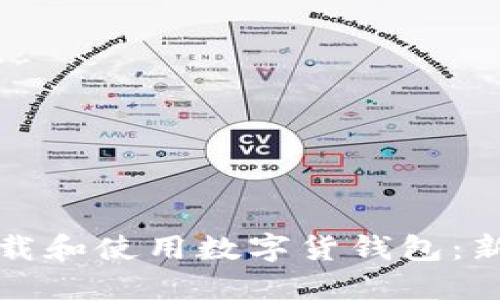如何安全下载和使用数字货钱包：新手必读指南