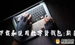 如何安全下载和使用数字