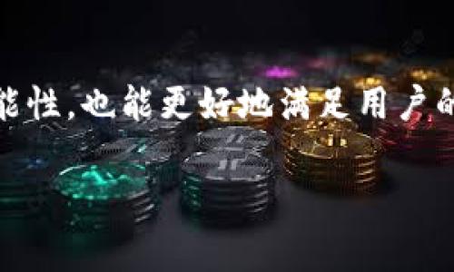 Tokenim 是一个区块链项目，通常涉及智能合约、代币发行及其他跟区块链技术相关的解决方案。不过，关于“Tokenim有三方链接吗”的问题，具体的回答会依赖于你的理解和需求。因此，我可以为你解释一些相关的概念，并讨论可能的三方链接的作用和意义。

### Tokenim的三方链接

在区块链和数字货币的领域，“三方链接”通常是指在交易或业务流程中涉及的多个参与方。这里的“第三方”可以是指中介机构、验证方或任何在交易中扮演支持角色的组织。

#### 三方链接在Tokenim中的意义

1. **安全性**：三方链接可以为交易增加一层安全性。区块链本身具有不可篡改性和透明性，三方的参与可以增加区块链应用的信任度。

2. **交易确认**：在某些情况下，交易可能需要第三方的确认，例如在发生争议时，由第三方进行仲裁。

3. **增强功能**：通过与第三方平台的集成，Tokenim可以提供更丰富的功能，比如自动化交易、即时兑换等。

4. **合规性**：一些国家和地区对加密资产的监管要求，可能需要通过第三方来验证交易的合规性。

### Tokenim中的潜在三方连接场景

- **支付处理**：与银行或支付服务商的连接，用于处理法币与加密货币的兑换。
- **数据验证**：与身份验证服务或区块链审计公司合作，以确保参与者的身份安全。
- **市场连接**：与去中心化交易所或其他区块链项目的接入，提供更多的交易对和流动性。

### 结论

Tokenim如同其他区块链项目一样，有可能涉足与第三方的各种链接。这些链接不仅可以提升其平台的安全性和功能性，也能更好地满足用户的需求。

如果你对Tokenim或者相关的三方链接有更具体的问题或者需要深入的探讨，请随时告诉我！