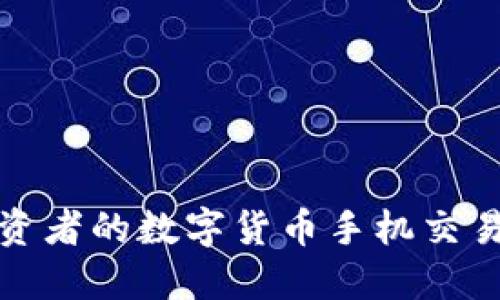 最适合投资者的数字货币手机交易软件推荐