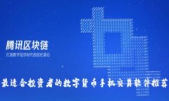 最适合投资者的数字货币