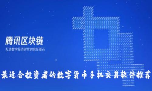 最适合投资者的数字货币手机交易软件推荐