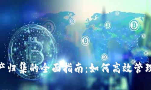 Tokenim资产归集的全面指南：如何高效管理和数字资产