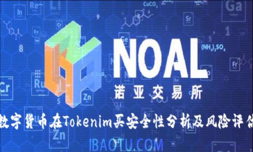 数字货币在Tokenim买安全性分析及风险评估
