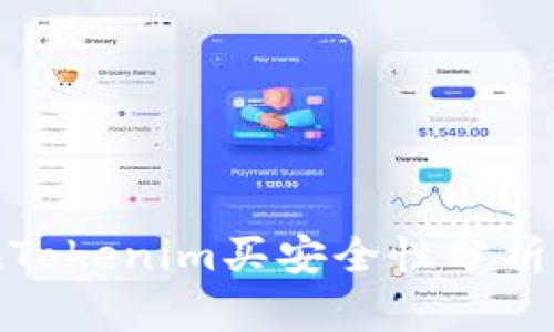 数字货币在Tokenim买安全性分析及风险评估