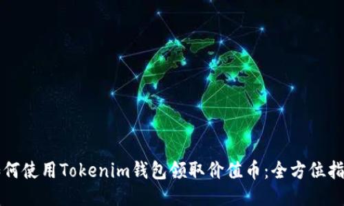 如何使用Tokenim钱包领取价值币：全方位指南