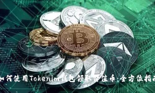 如何使用Tokenim钱包领取价值币：全方位指南