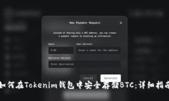 如何在Tokenim钱包中安全存
