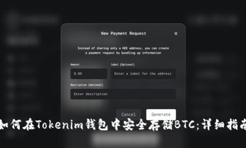 如何在Tokenim钱包中安全存储BTC：详细指南