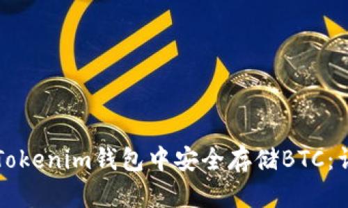 如何在Tokenim钱包中安全存储BTC：详细指南