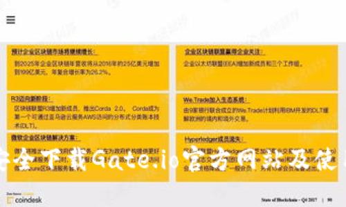 如何安全下载Gate.io官方网站及使用指南