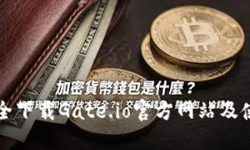 如何安全下载Gate.io官方网站及使用指南