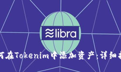 如何在Tokenim中添加资产：详细指南