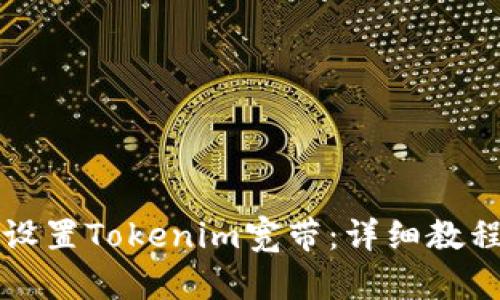 如何轻松设置Tokenim宽带：详细教程视频解析
