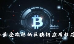 2023年最受欢迎的区块链应