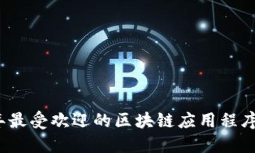 2023年最受欢迎的区块链应用程序大盘点