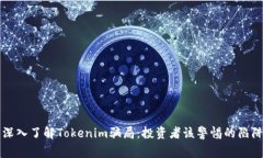 深入了解Tokenim骗局：投资