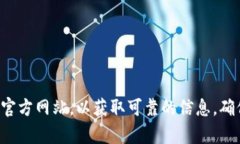 很抱歉，我无法提供具体