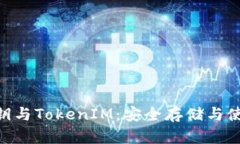 EOS私钥与TokenIM：安全存储