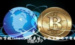 轻松掌握Tokenim安卓版：全