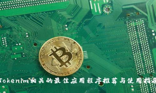Tokenim相关的最佳应用程序推荐与使用指南