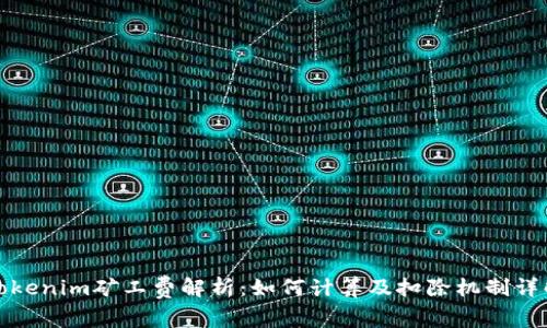 tokenim矿工费解析：如何计算及扣除机制详解