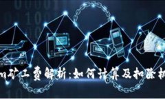 tokenim矿工费解析：如何计