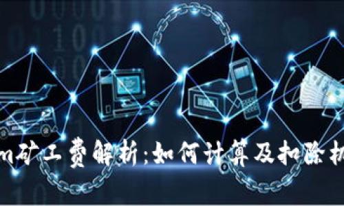 tokenim矿工费解析：如何计算及扣除机制详解