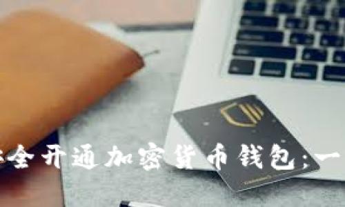 : 如何安全开通加密货币钱包：一步步指南