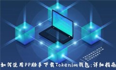   如何使用PP助手下载Tok