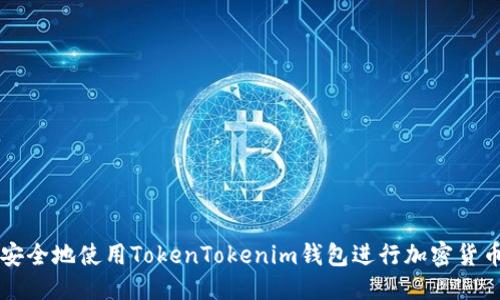 骨架
如何安全地使用TokenTokenim钱包进行加密货币交易