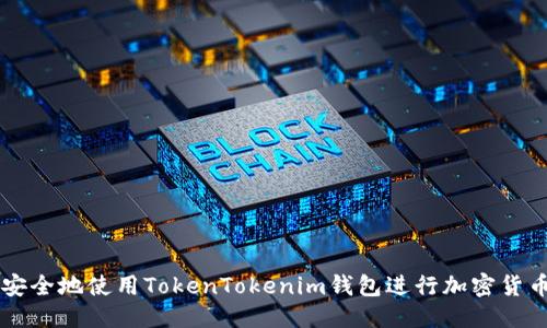 骨架
如何安全地使用TokenTokenim钱包进行加密货币交易