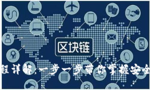 数字货币提现流程详解：一步一步带你掌握安全高效提现的技巧