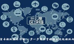 数字货币提现流程详解：