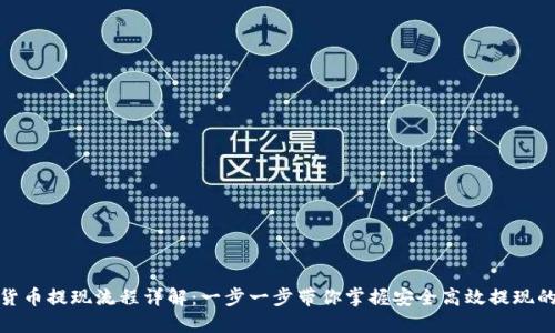 数字货币提现流程详解：一步一步带你掌握安全高效提现的技巧
