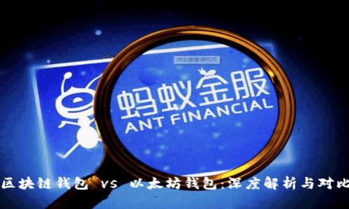 区块链钱包 vs 以太坊钱包：深度解析与对比