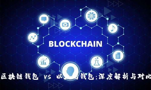 区块链钱包 vs 以太坊钱包：深度解析与对比