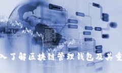 : 深入了解区块链管理钱包